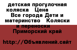 детская прогулочная коляска › Цена ­ 8 000 - Все города Дети и материнство » Коляски и переноски   . Приморский край